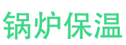 青州锅炉保温中心